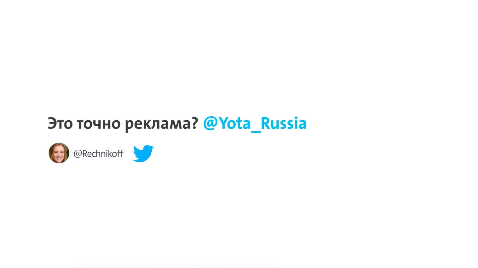 Это Реклама Йота 2